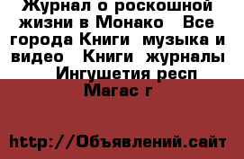 Журнал о роскошной жизни в Монако - Все города Книги, музыка и видео » Книги, журналы   . Ингушетия респ.,Магас г.